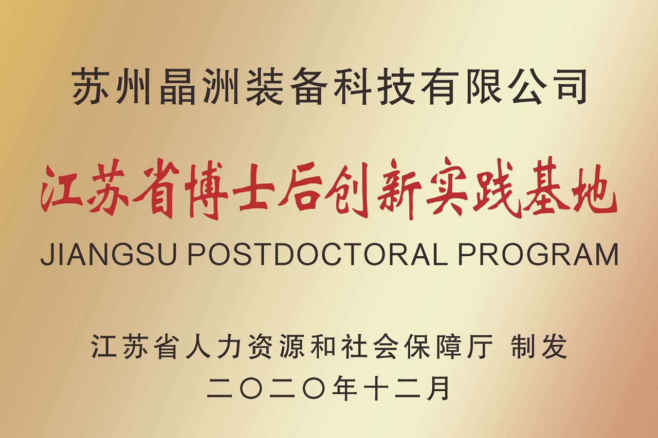 江苏省博士后立异实践基地
