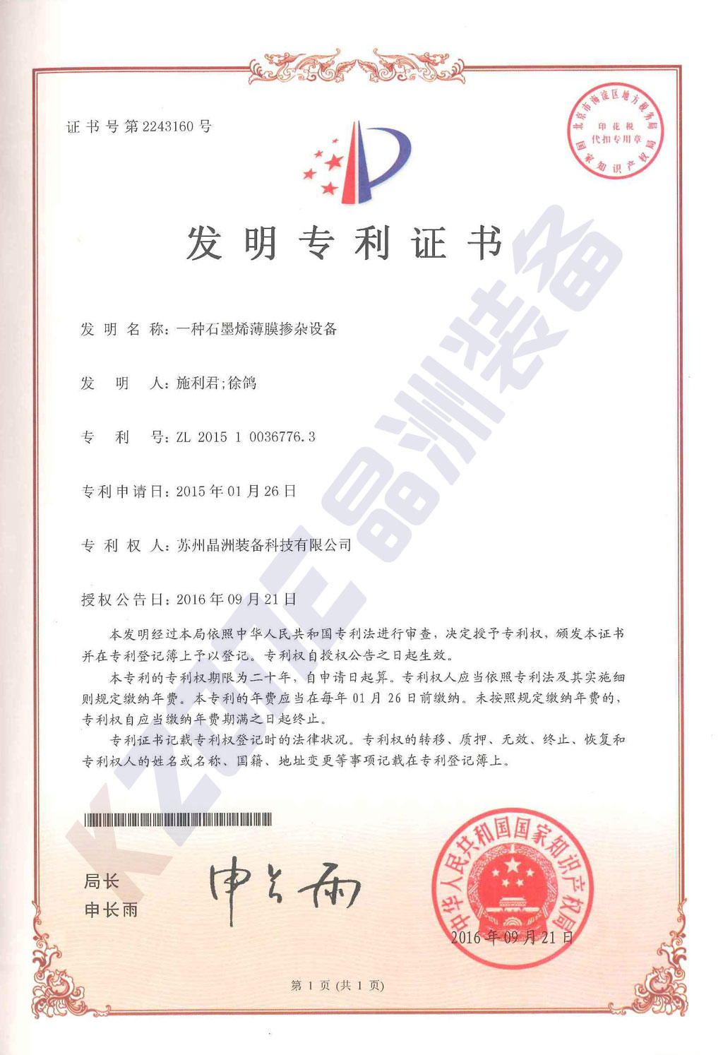 石墨烯薄膜掺杂装备发明专利